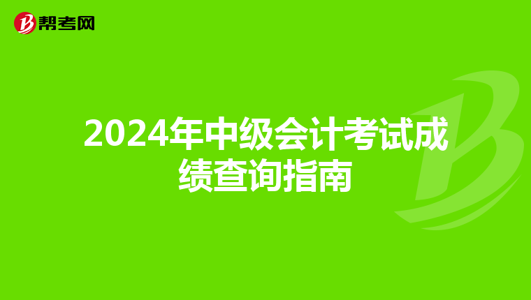 2024年中级会计考试成绩查询指南
