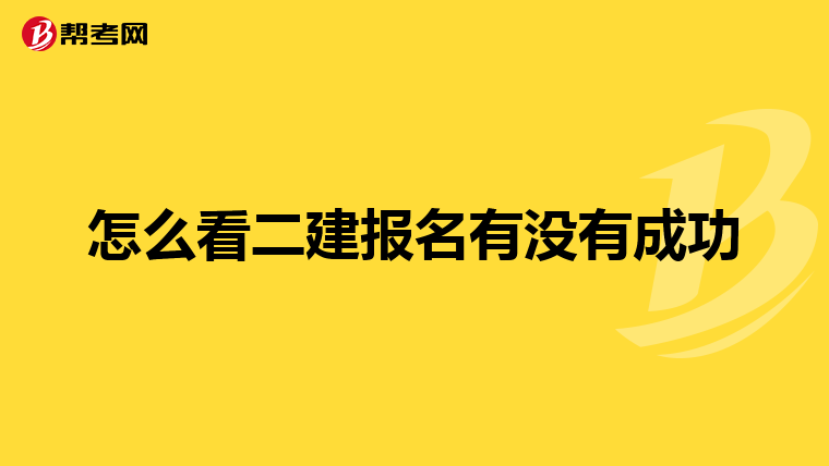 怎么看二建报名有没有成功