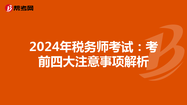 2024年税务师考试：考前四大注意事项解析