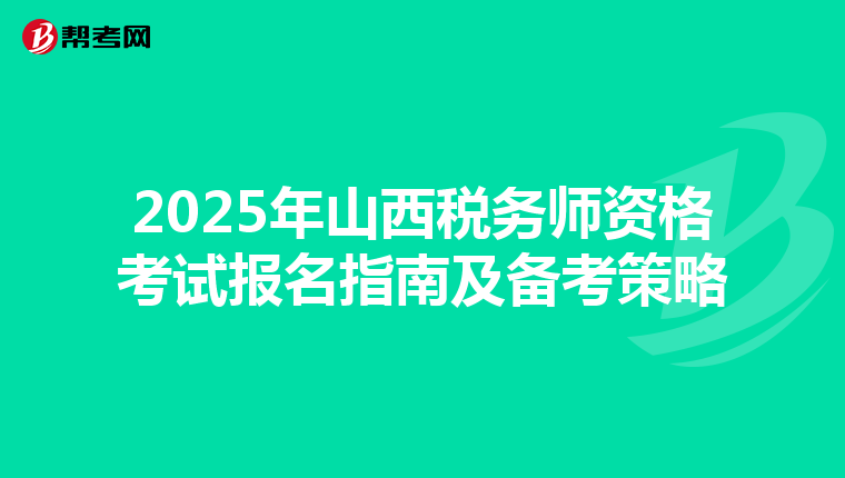 2025年山西税务师资格考试报名指南及备考策略
