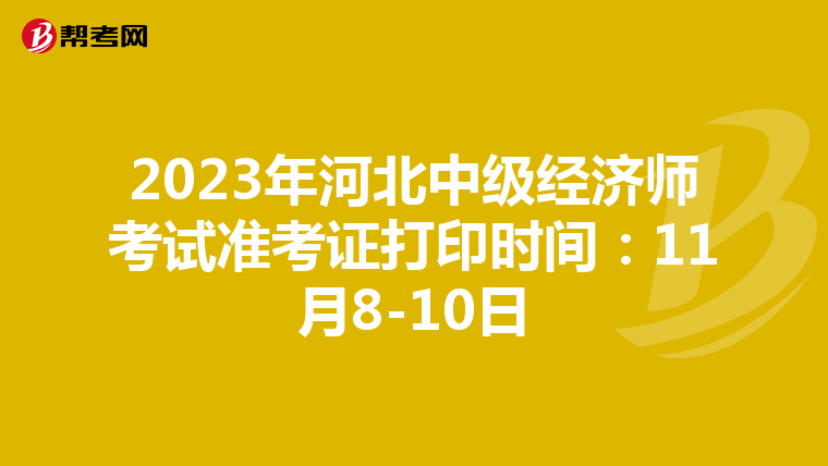 2023年河北中级经济师考试准考证打印时间：11月8-10日