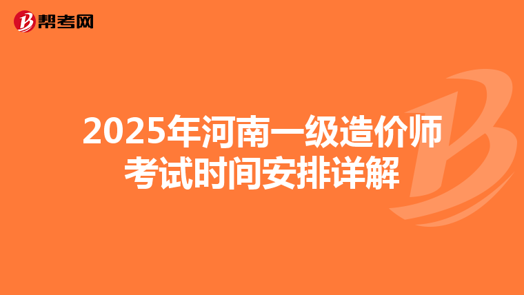 2025年河南一级造价师考试时间安排详解