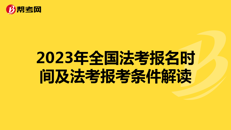 2023年全国法考报名时间及法考报考条件解读