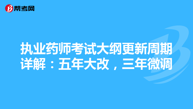 执业药师考试大纲更新周期详解：五年大改，三年微调