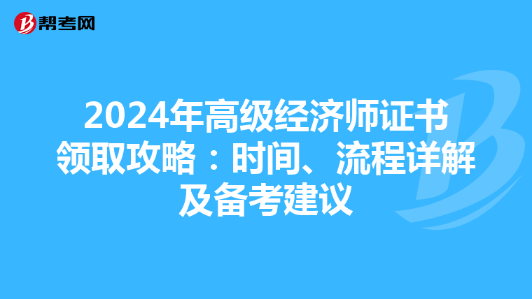 2024年高级经济师证书领取攻略：时间、流程详解及备考建议