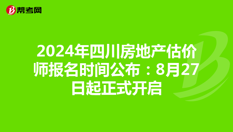 2024年四川房地產估價師報名時間公布：8月27日起正式開啟