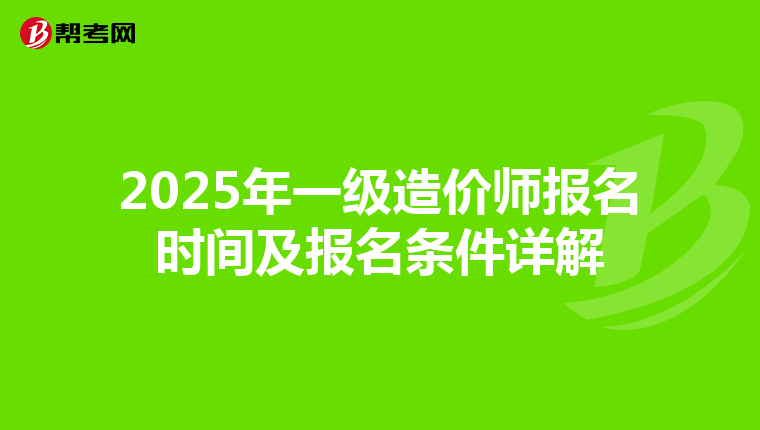2025年一级造价师报名时间及报名条件详解