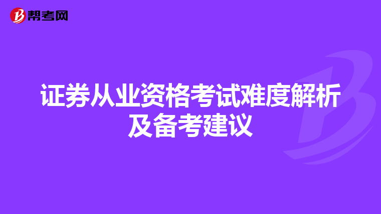 证券从业资格考试难度解析及备考建议