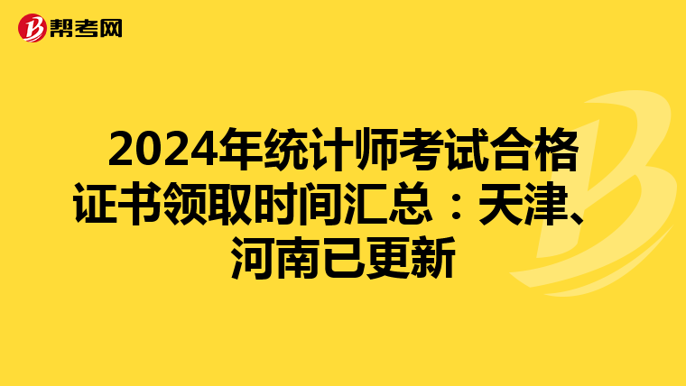 2024年统计师考试合格证书领取时间汇总：天津、河南已更新