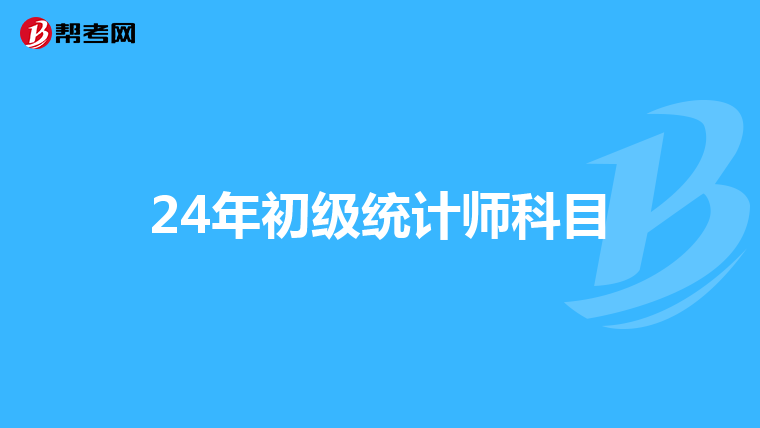 24年初级统计师科目
