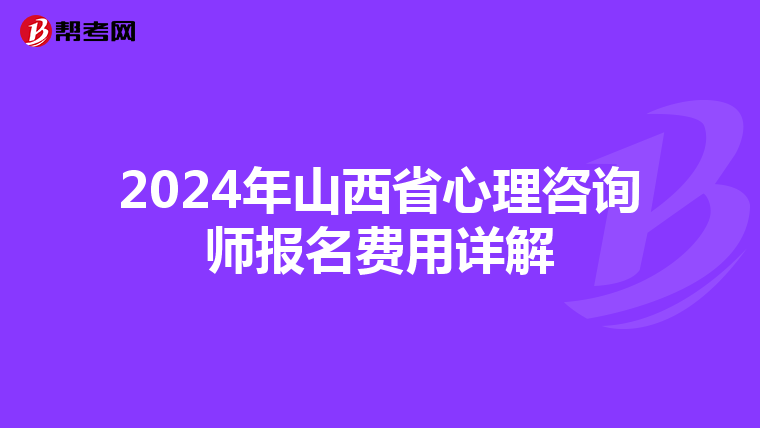 2024年山西省心理咨询师报名费用详解