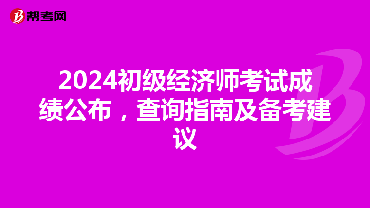 2024初级经济师考试成绩公布，查询指南及备考建议