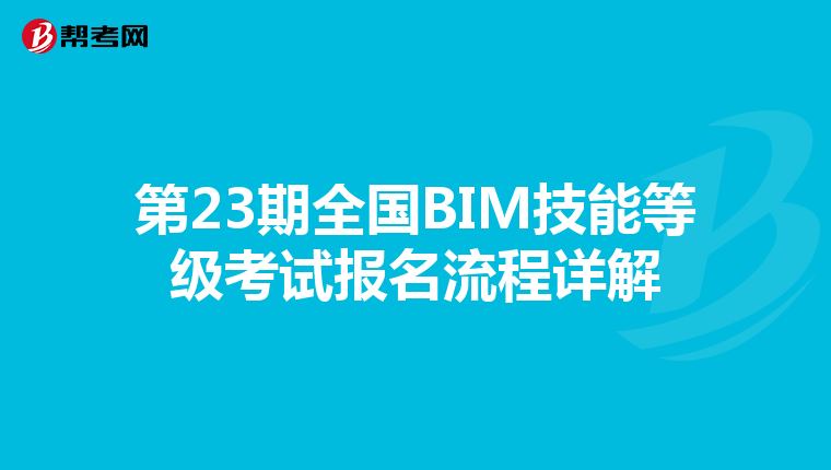 第23期全国BIM技能等级考试报名流程详解