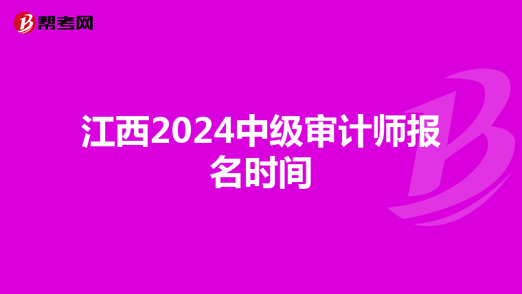 江西2024中级审计师报名时间