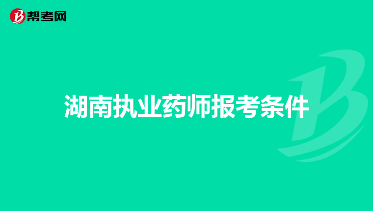 湖南执业药师报考条件