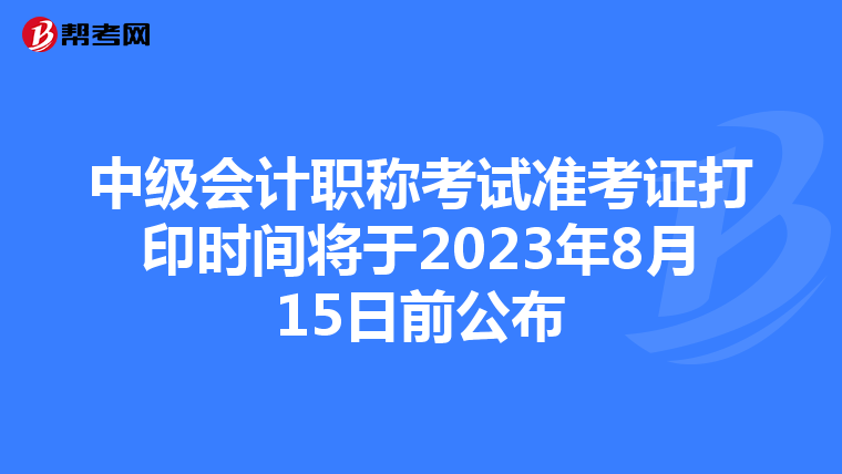 中级会计职称考试准考证打印时间将于2023年8月15日前公布