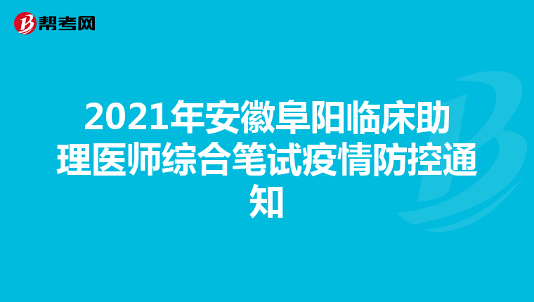 2021年安徽阜阳临床助理医师综合笔试疫情防控通知