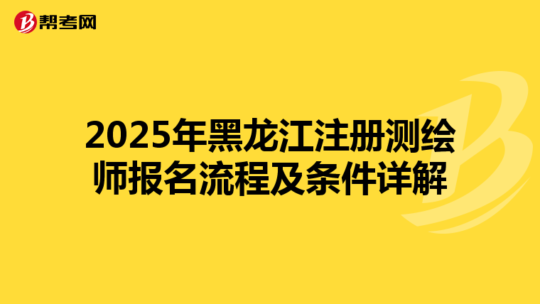2025年黑龍江注冊測繪師報名流程及條件詳解