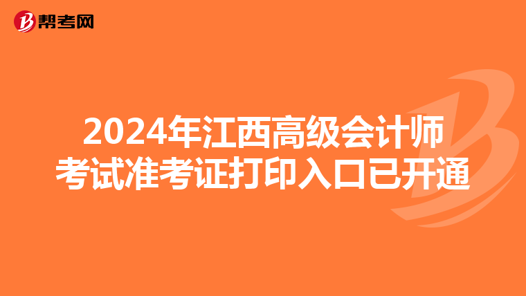 2024年江西高级会计师考试准考证打印入口已开通
