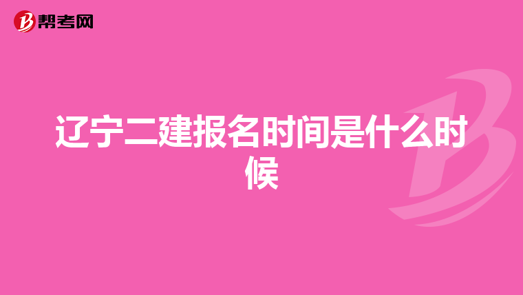 遼寧二建報名時間是什么時候