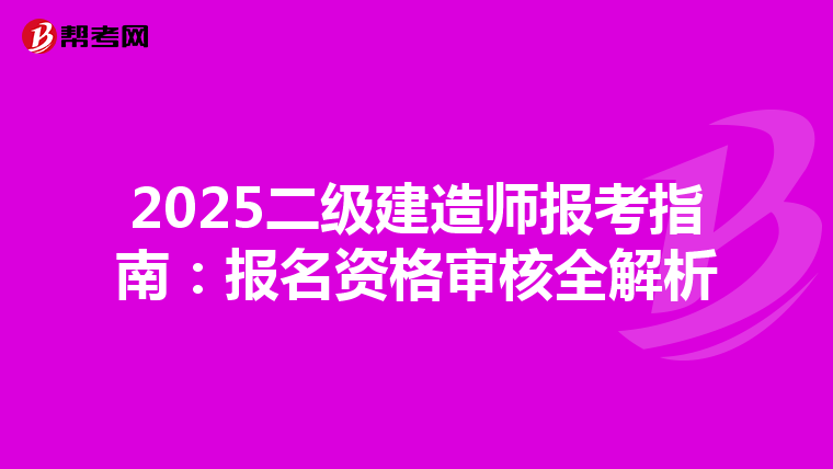 2025二级建造师报考指南：报名资格审核全解析