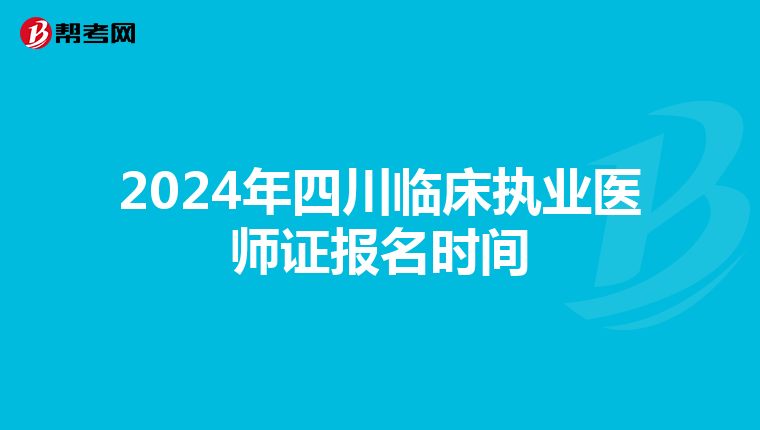 2024年四川临床执业医师证报名时间