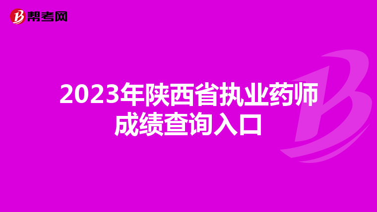 2023年陕西省执业药师成绩查询入口