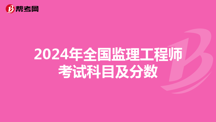 2024年全国监理工程师考试科目及分数