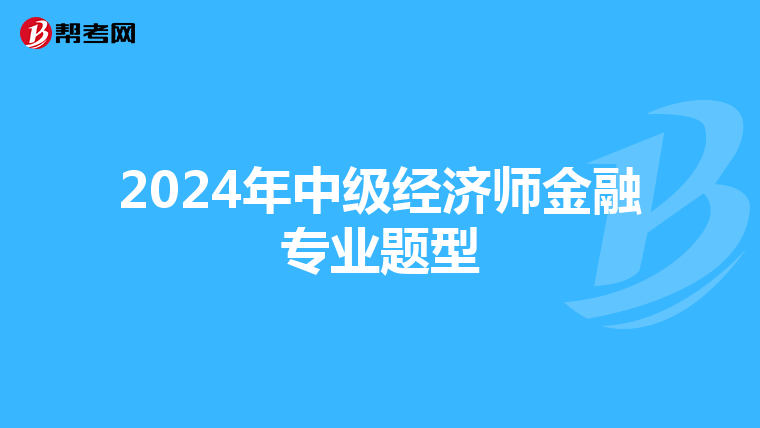 2024年中级经济师金融专业题型