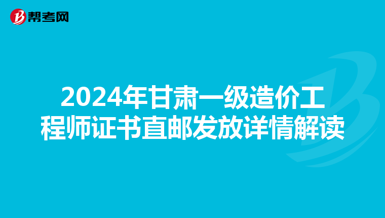 2024年甘肃一级造价工程师证书直邮发放详情解读