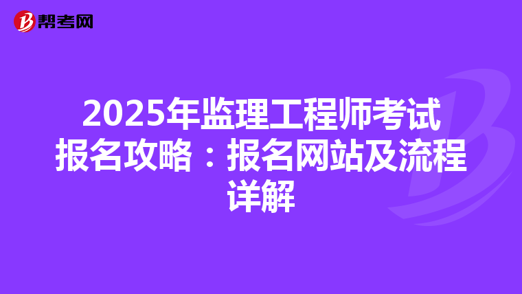 2025年监理工程师考试报名攻略：报名网站及流程详解