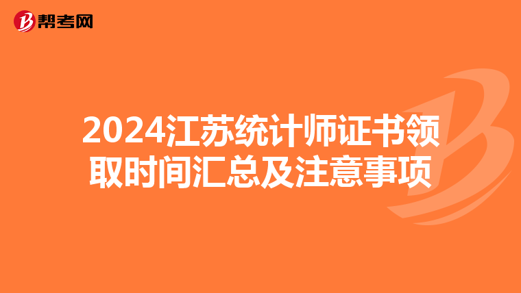 2024江苏统计师证书领取时间汇总及注意事项