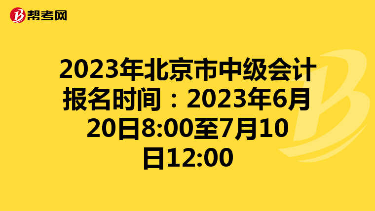 2023年北京市中級會計報名時間:2023年6月20日8:00至7月10日12:00