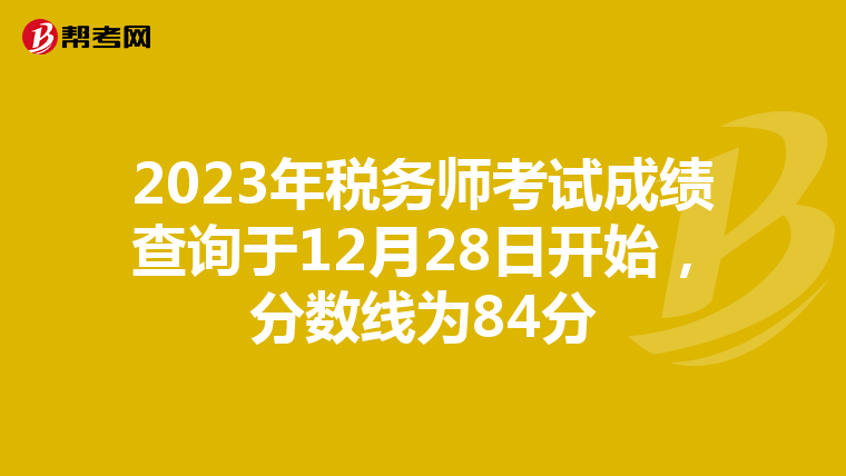2023年税务师考试成绩查询于12月28日开始,分数线为84分