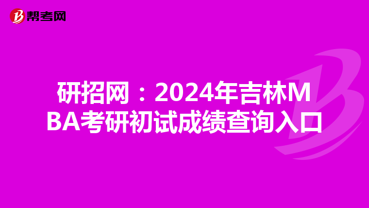 研招网：2024年吉林MBA考研初试成绩查询入口