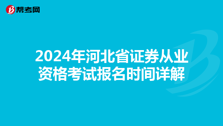 2024年河北省证券从业资格考试报名时间详解
