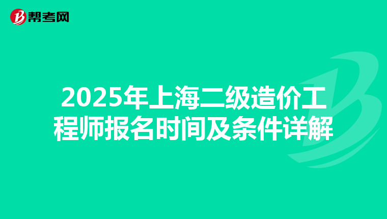 2025年上海二級造價工程師報名時間及條件詳解