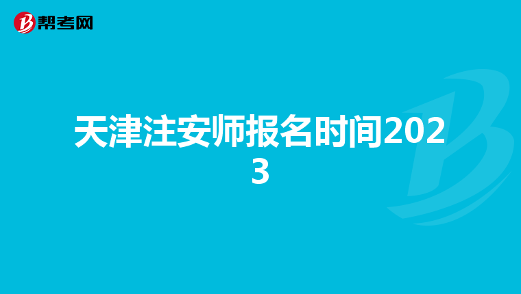 天津注安师报名时间2023