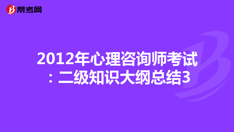 2012年心理咨询师考试:二级知识大纲总结3