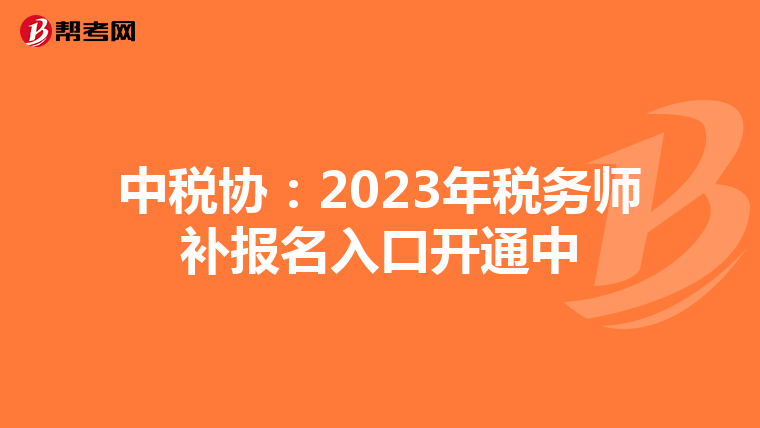 中税协:2023年税务师补报名入口开通中