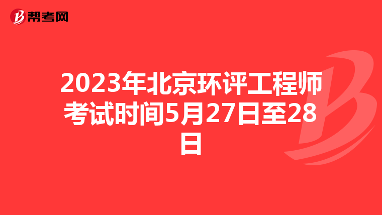 2023年北京环评工程师考试时间5月27日至28日