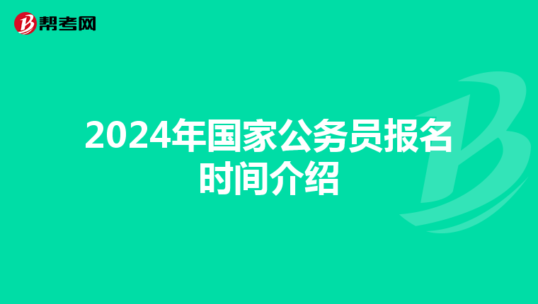 2024年国家公务员报名时间介绍