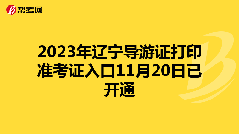 2023年辽宁导游证打印准考证入口11月20日已开通