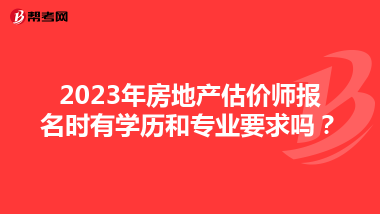 2023年房地产估价师报名时有学历和专业要求吗？