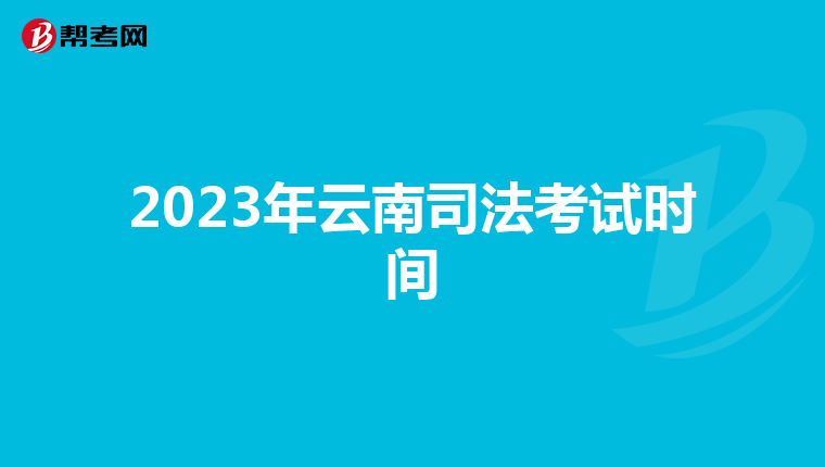 2023年云南司法考试时间