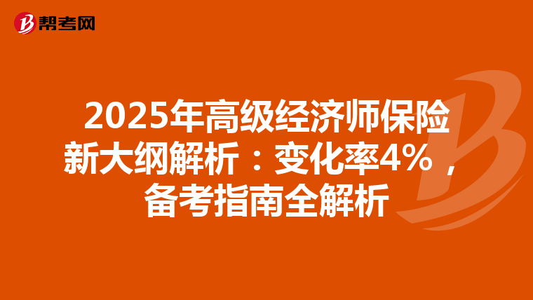 2025年高级经济师保险新大纲解析：变化率4%，备考指南全解析