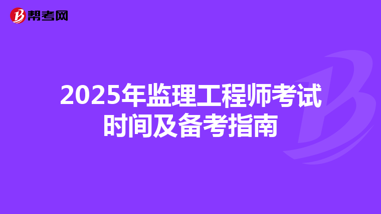2025年监理工程师考试时间及备考指南