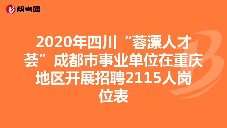2020年四川“蓉漂人才荟”成都市事业单位在重庆地区开展招聘2115人岗位表