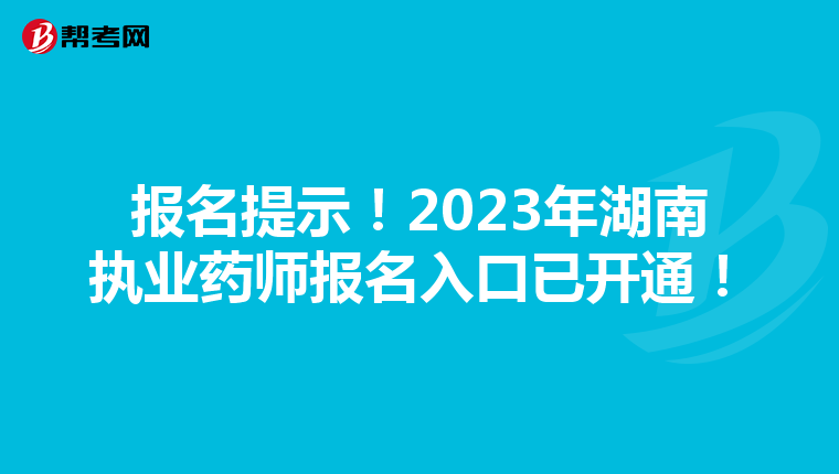 报名提示！2023年湖南执业药师报名入口已开通！
