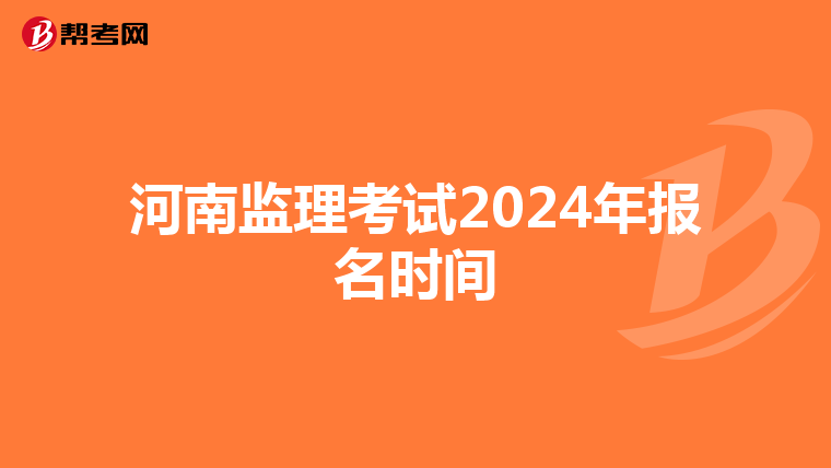 河南监理考试2024年报名时间
